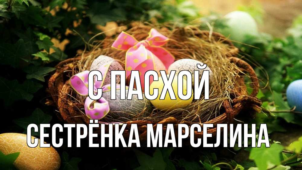 Открытка на каждый день с именем, Сестрёнка-Марселина С пасхой пасха Прикольная открытка с пожеланием онлайн скачать бесплатно 