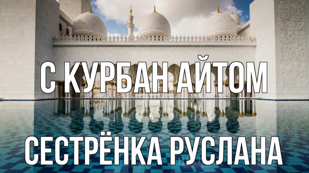 Открытка на каждый день с именем, Сестрёнка-Руслана С курбан айтом мечеть Прикольная открытка с пожеланием онлайн скачать бесплатно 