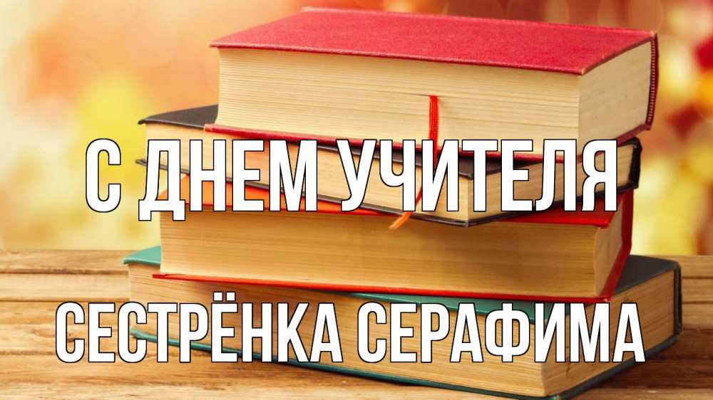 Открытка на каждый день с именем, Сестрёнка-Серафима С днем учителя с днем учителя Прикольная открытка с пожеланием онлайн скачать бесплатно 