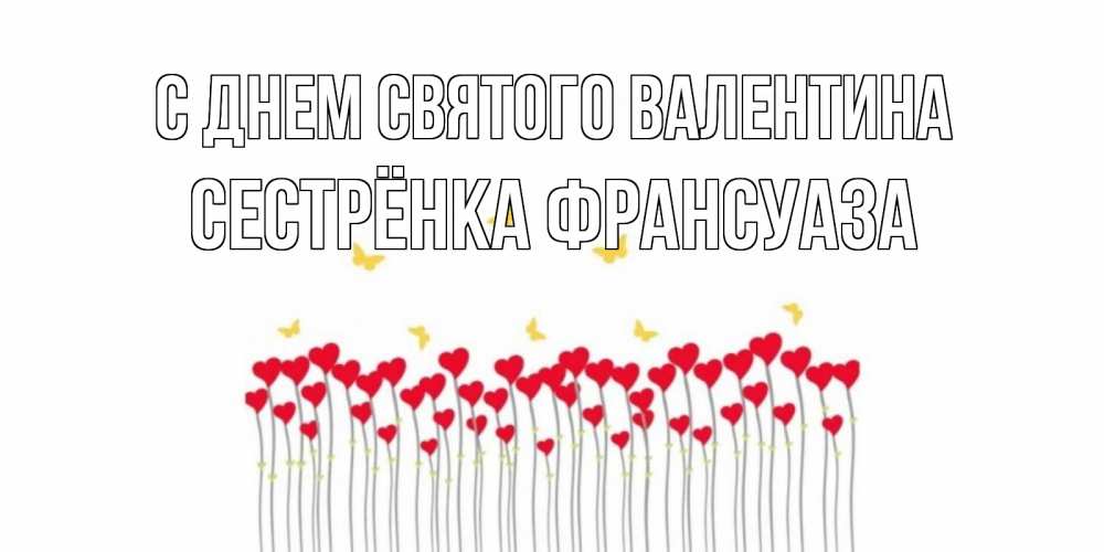 Открытка на каждый день с именем, Сестрёнка-Франсуаза С днем Святого Валентина шары много на палочках Прикольная открытка с пожеланием онлайн скачать бесплатно 