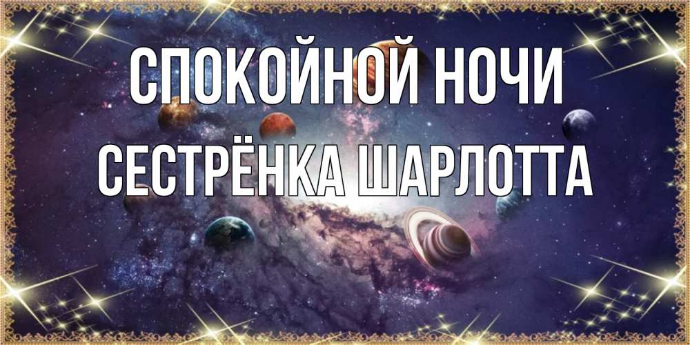 Открытка на каждый день с именем, Сестрёнка-Шарлотта Спокойной ночи желаем хорошей ночи Прикольная открытка с пожеланием онлайн скачать бесплатно 