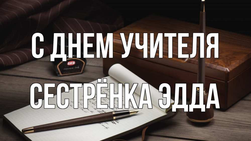 Открытка на каждый день с именем, Сестрёнка-Эдда С днем учителя с днем учителя Прикольная открытка с пожеланием онлайн скачать бесплатно 