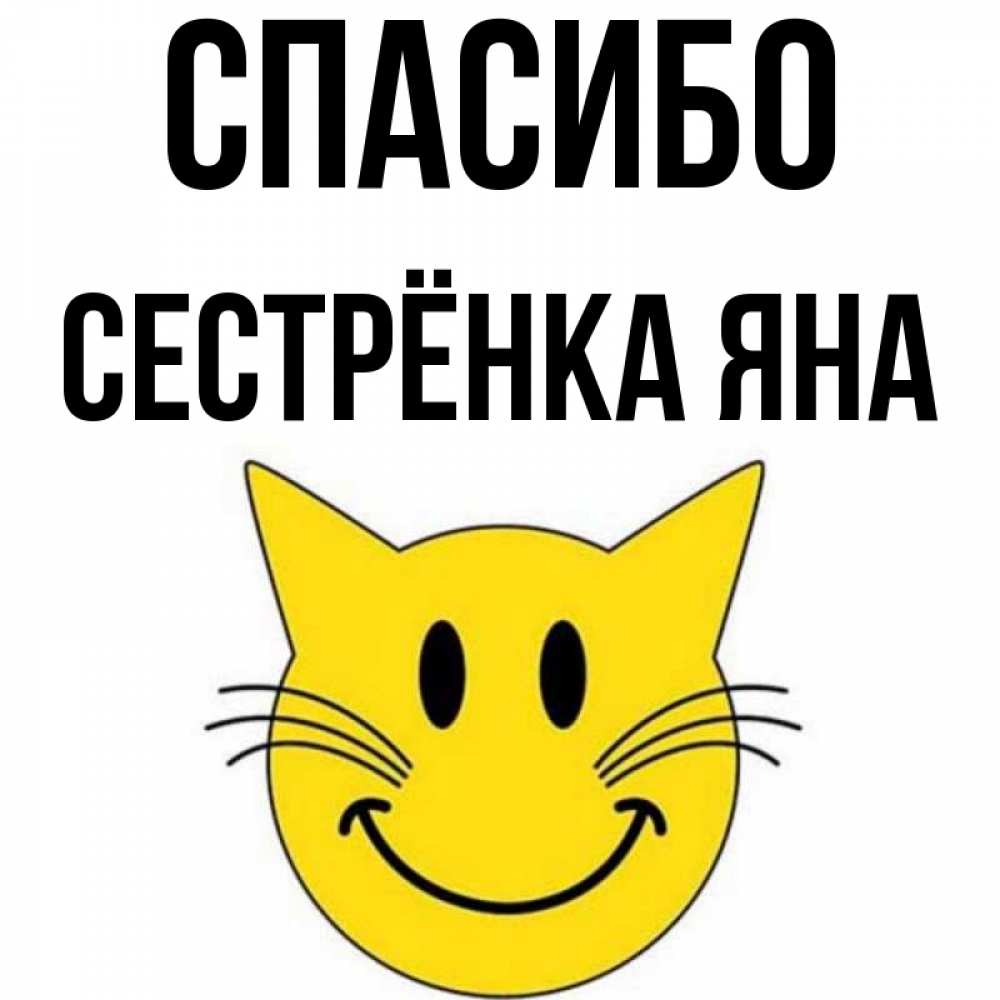 Открытка на каждый день с именем, Сестрёнка-Яна Спасибо улыбающийся смайл кот Прикольная открытка с пожеланием онлайн скачать бесплатно 
