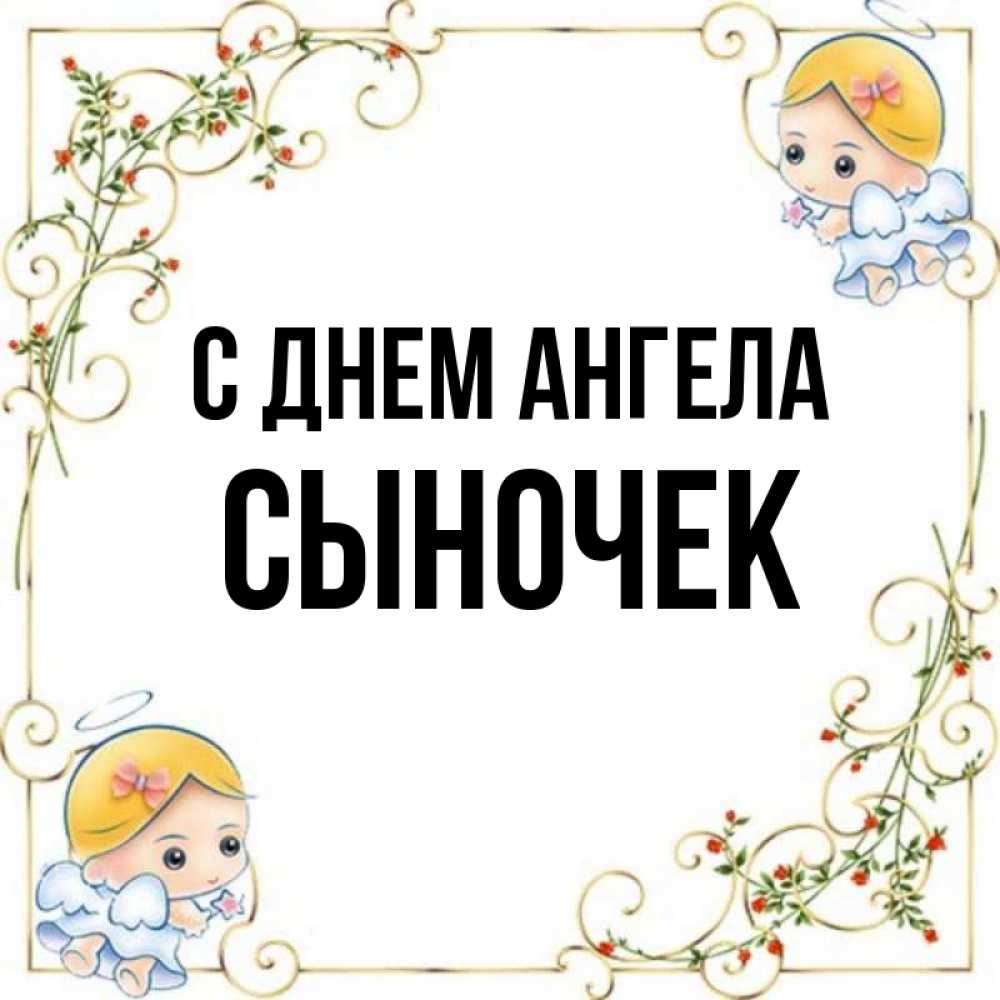 С Днем Ангела Сыночек