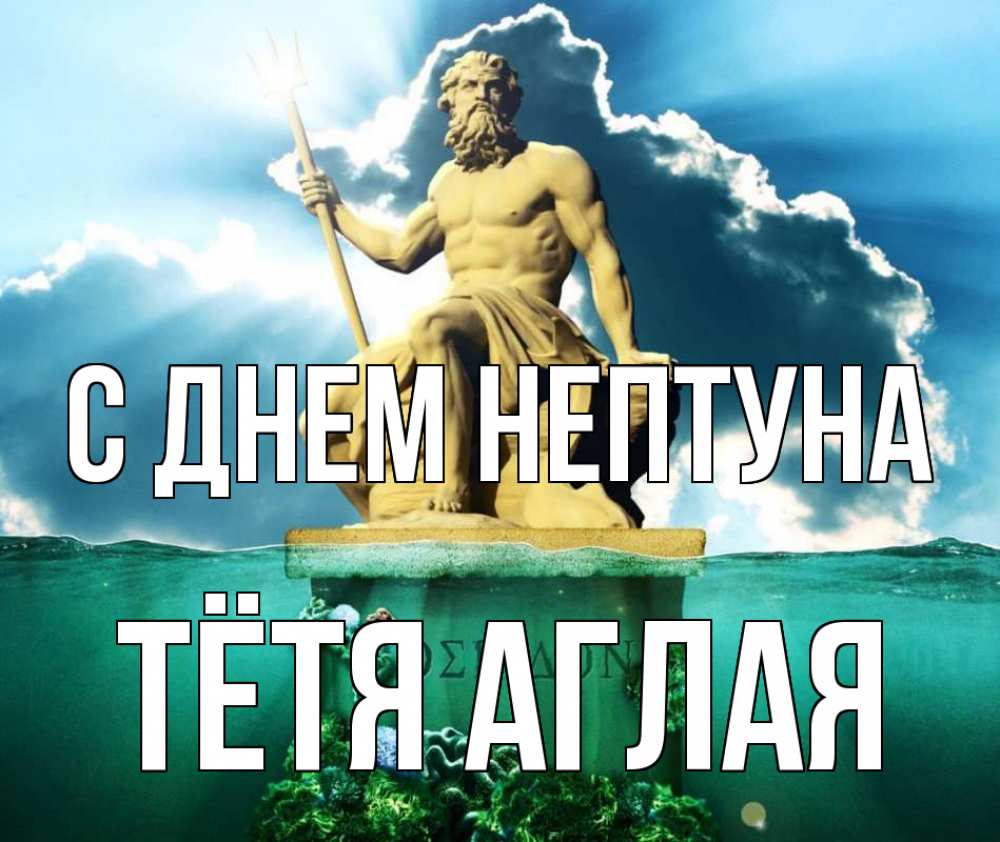 Открытка на каждый день с именем, Тётя-Аглая С днем нептуна с днем Нептуна Прикольная открытка с пожеланием онлайн скачать бесплатно 