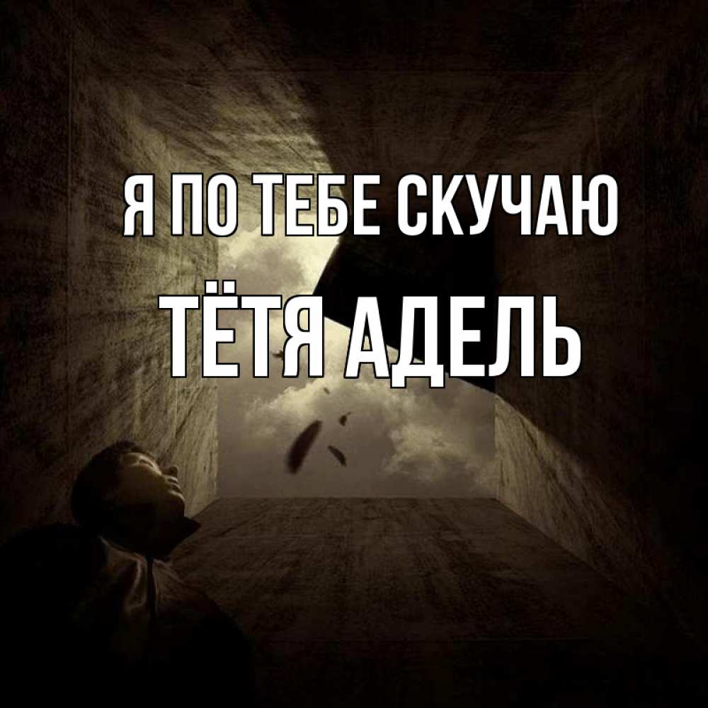 Открытка на каждый день с именем, Тётя-Адель Я по тебе скучаю тут Прикольная открытка с пожеланием онлайн скачать бесплатно 