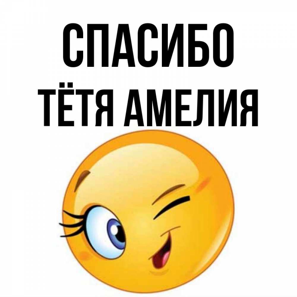 Открытка на каждый день с именем, Тётя-Амелия Спасибо открытка с подмигивающим смайлом Прикольная открытка с пожеланием онлайн скачать бесплатно 