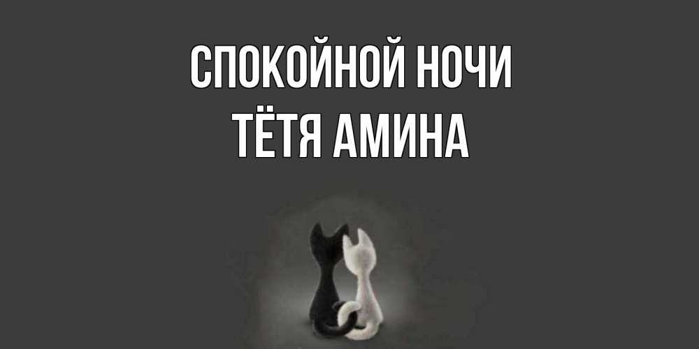 Открытка на каждый день с именем, Тётя-Амина Спокойной ночи коты Прикольная открытка с пожеланием онлайн скачать бесплатно 