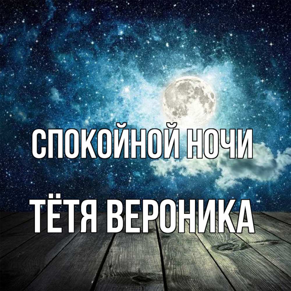 Открытка на каждый день с именем, Тётя-Вероника Спокойной ночи луна Прикольная открытка с пожеланием онлайн скачать бесплатно 