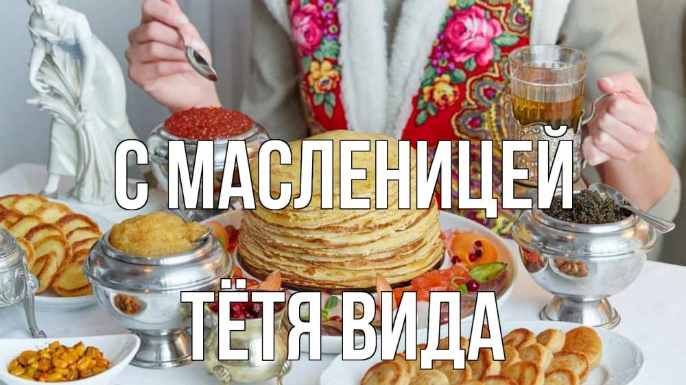 Открытка на каждый день с именем, Тётя-Вида С масленицей блины Прикольная открытка с пожеланием онлайн скачать бесплатно 