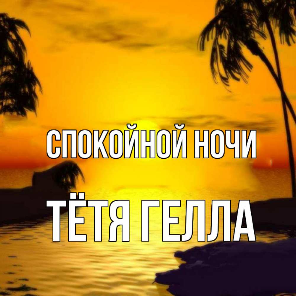 Открытка на каждый день с именем, Тётя-Гелла Спокойной ночи остров Прикольная открытка с пожеланием онлайн скачать бесплатно 