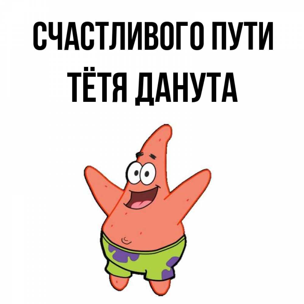 Открытка на каждый день с именем, Тётя-Данута Счастливого пути желает тебе хорошей дороги Прикольная открытка с пожеланием онлайн скачать бесплатно 