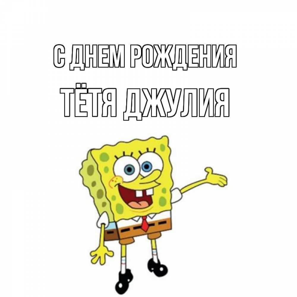 Открытка на каждый день с именем, Тётя-Джулия С днем рождения веселые Прикольная открытка с пожеланием онлайн скачать бесплатно 
