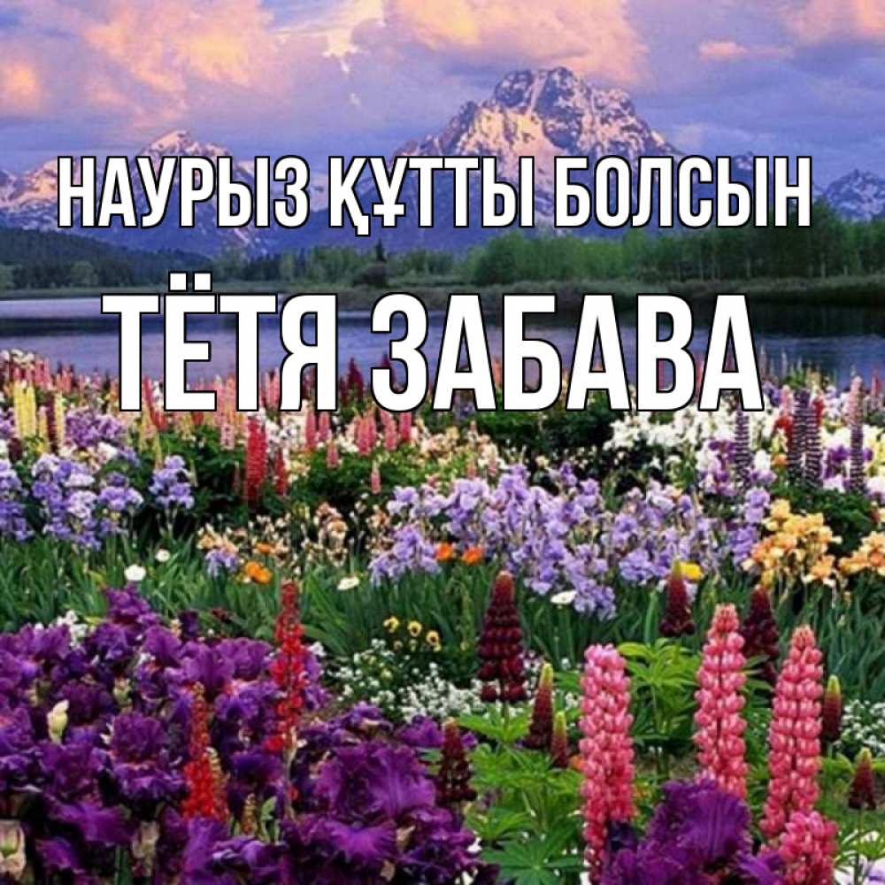 Открытка на каждый день с именем, Тётя-Забава Наурыз құтты болсын наурыз Прикольная открытка с пожеланием онлайн скачать бесплатно 