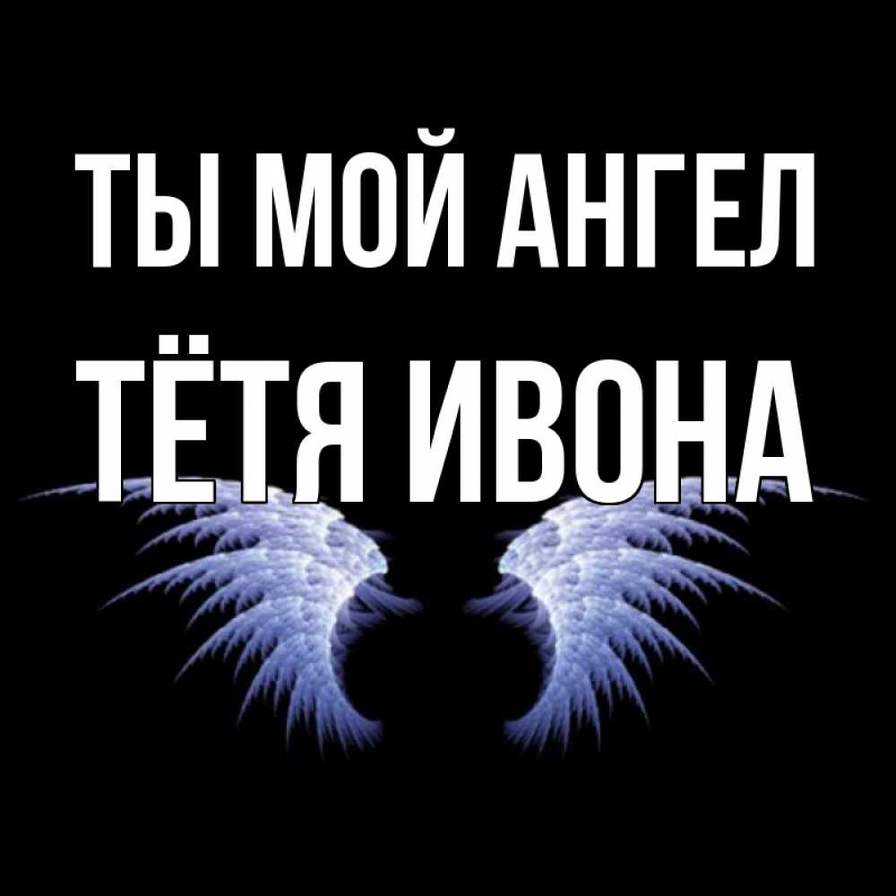 Открытка на каждый день с именем, Тётя-Ивона Ты мой ангел ангельские крылья на черном фоне Прикольная открытка с пожеланием онлайн скачать бесплатно 