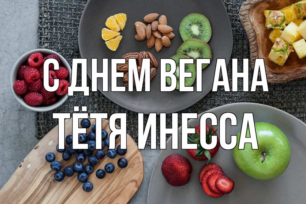 Открытка на каждый день с именем, Тётя-Инесса С днем вегана день вегана Прикольная открытка с пожеланием онлайн скачать бесплатно 
