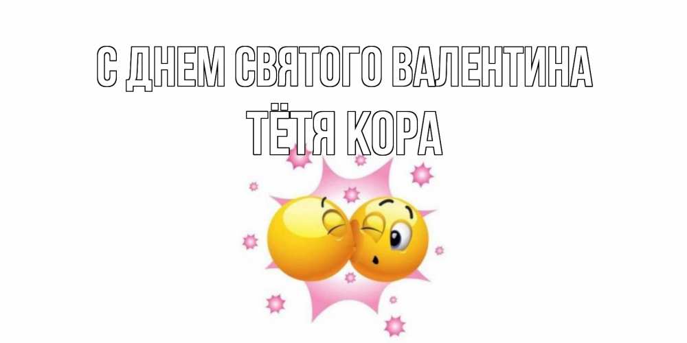 Открытка на каждый день с именем, Тётя-Кора С днем Святого Валентина Валентинка для самой лучшей Прикольная открытка с пожеланием онлайн скачать бесплатно 
