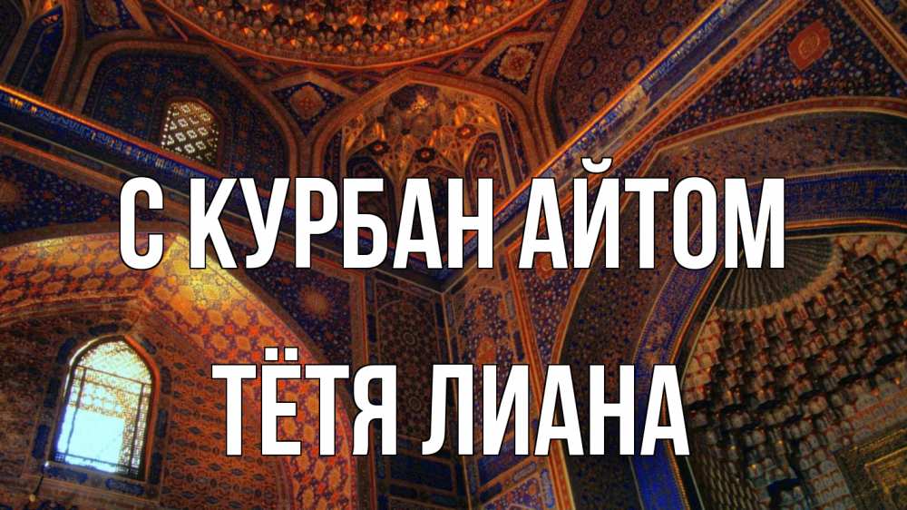 Открытка на каждый день с именем, Тётя-Лиана С курбан айтом мечеть Прикольная открытка с пожеланием онлайн скачать бесплатно 