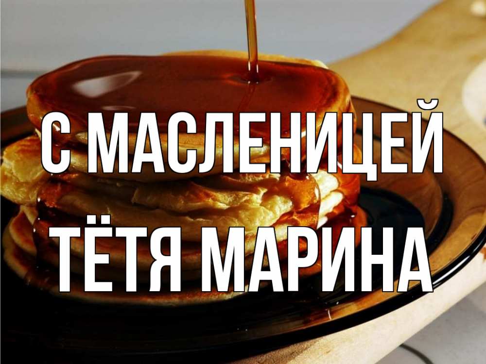 Открытка на каждый день с именем, Тётя-Марина С масленицей блины Прикольная открытка с пожеланием онлайн скачать бесплатно 