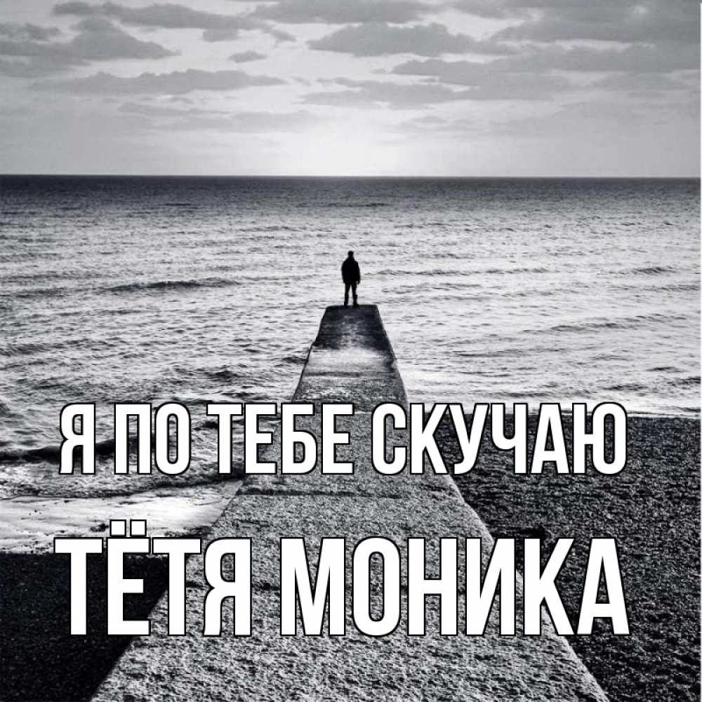Открытка на каждый день с именем, Тётя-Моника Я по тебе скучаю скучашки Прикольная открытка с пожеланием онлайн скачать бесплатно 