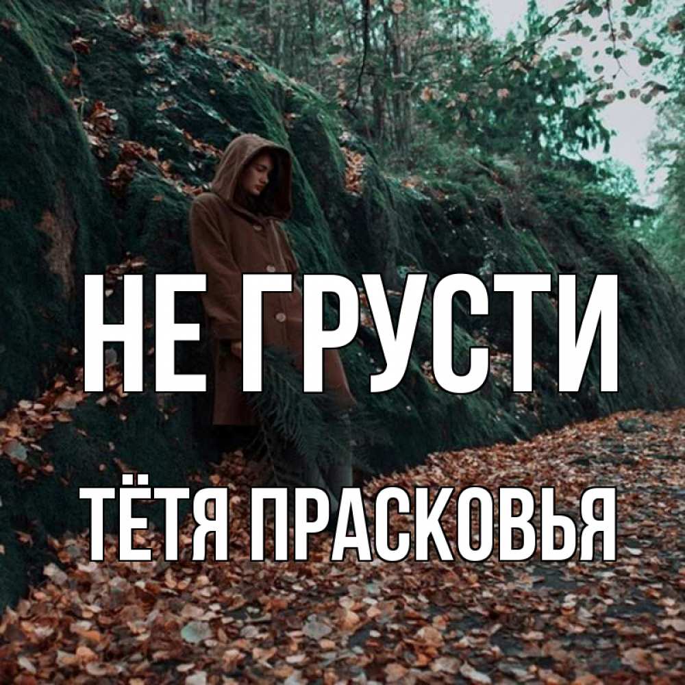 Открытка на каждый день с именем, Тётя-Прасковья Не грусти осенний лес Прикольная открытка с пожеланием онлайн скачать бесплатно 