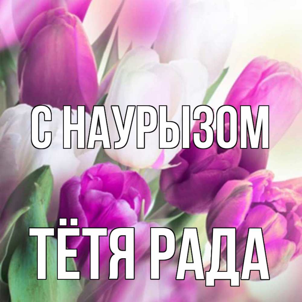 Открытка на каждый день с именем, Тётя-Рада С наурызом весна 1 Прикольная открытка с пожеланием онлайн скачать бесплатно 