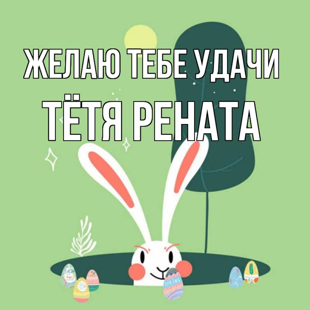 Открытка на каждый день с именем, Тётя-Рената Желаю тебе удачи заяц Прикольная открытка с пожеланием онлайн скачать бесплатно 