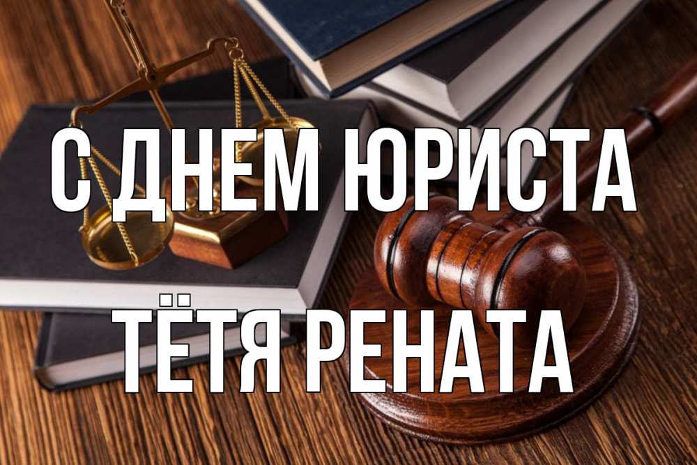 Открытка на каждый день с именем, Тётя-Рената С днем юриста с днем юриста Прикольная открытка с пожеланием онлайн скачать бесплатно 