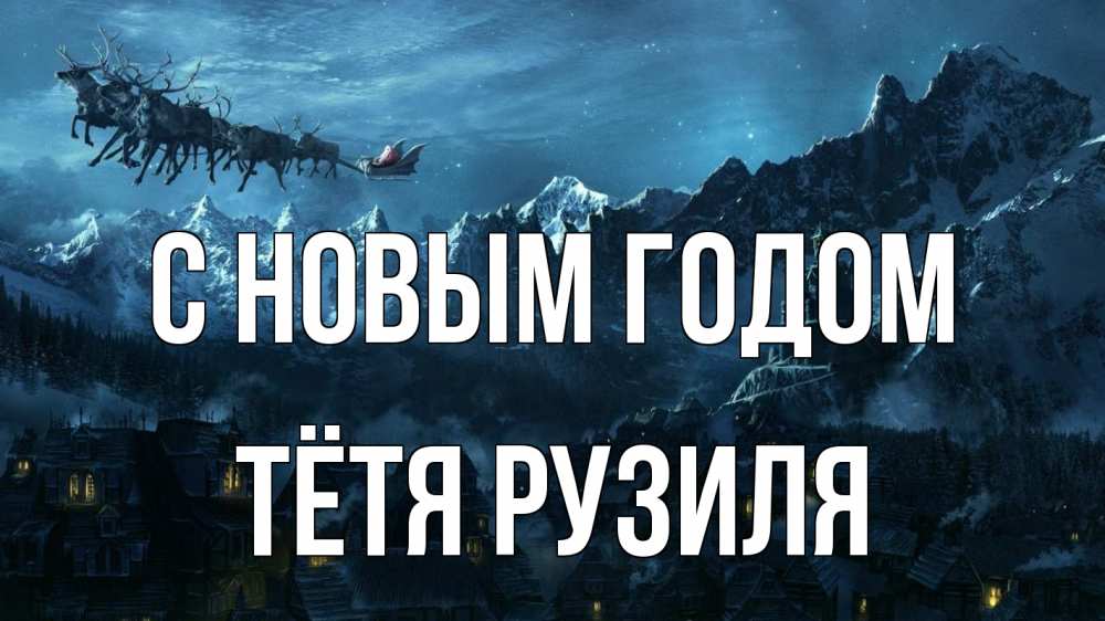 Открытка на каждый день с именем, Тётя-Рузиля С новым годом дед мороз олени Прикольная открытка с пожеланием онлайн скачать бесплатно 