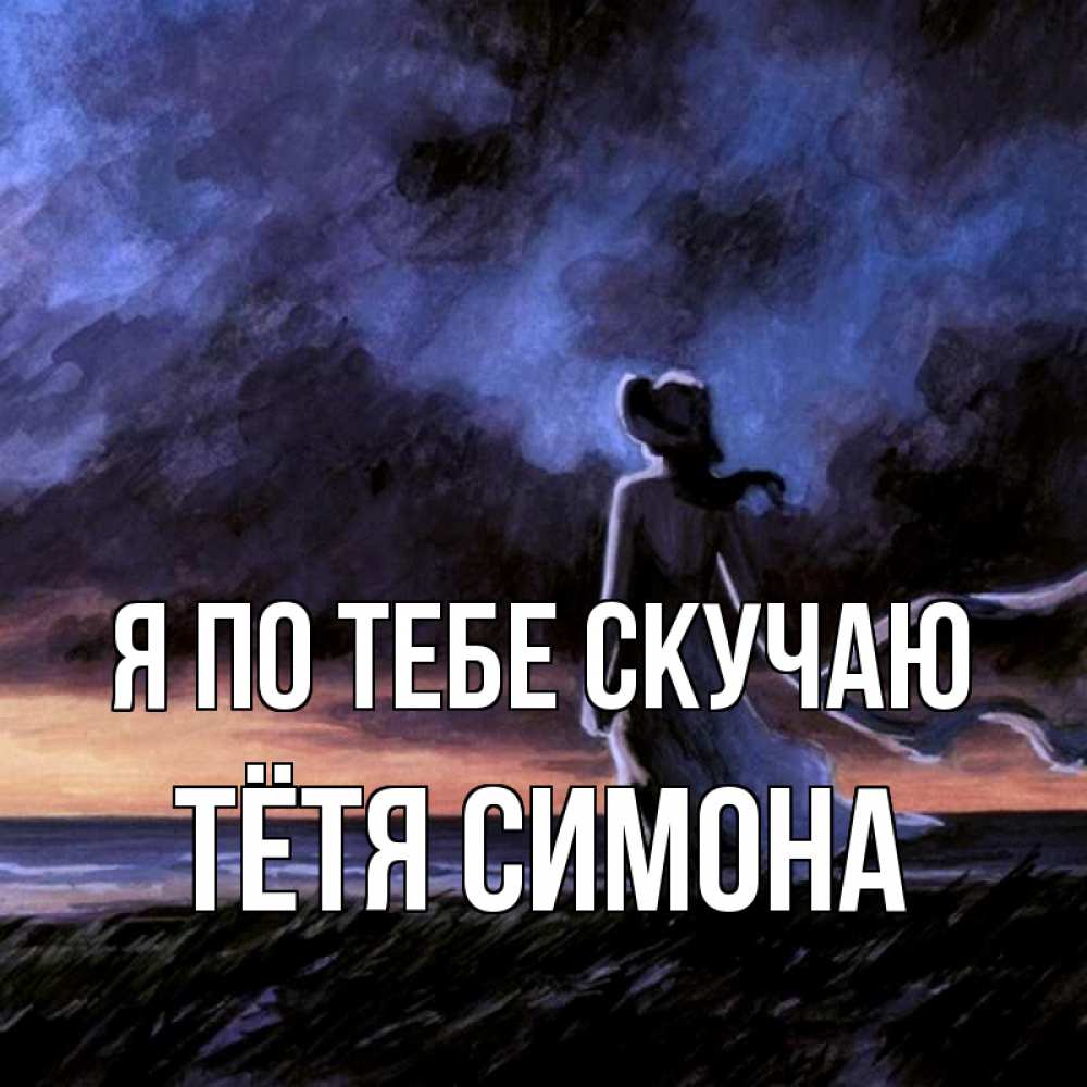 Открытка на каждый день с именем, Тётя-Симона Я по тебе скучаю тут 2 Прикольная открытка с пожеланием онлайн скачать бесплатно 