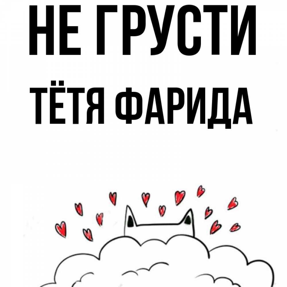 Открытка на каждый день с именем, Тётя-Фарида Не грусти облако и ушки котика с сердечками Прикольная открытка с пожеланием онлайн скачать бесплатно 