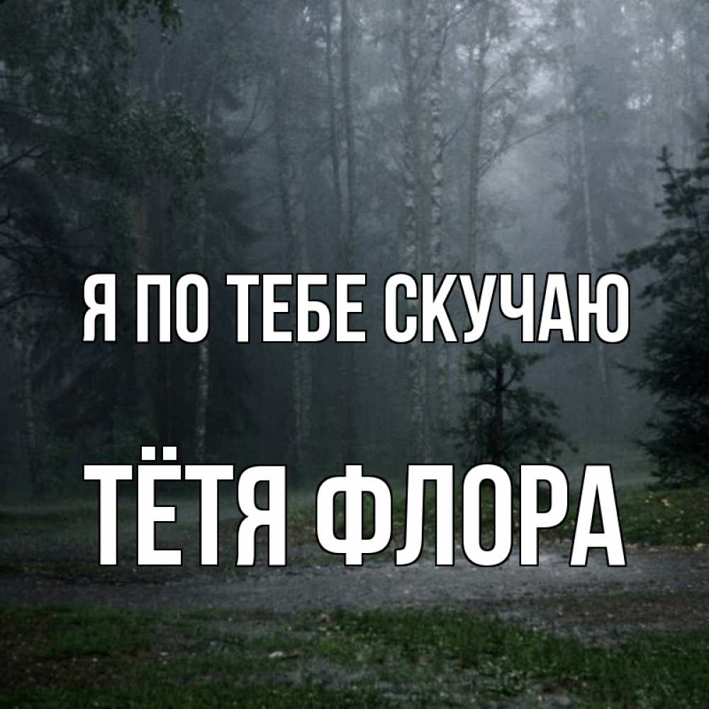 Открытка на каждый день с именем, Тётя-Флора Я по тебе скучаю одна и плохо мне Прикольная открытка с пожеланием онлайн скачать бесплатно 