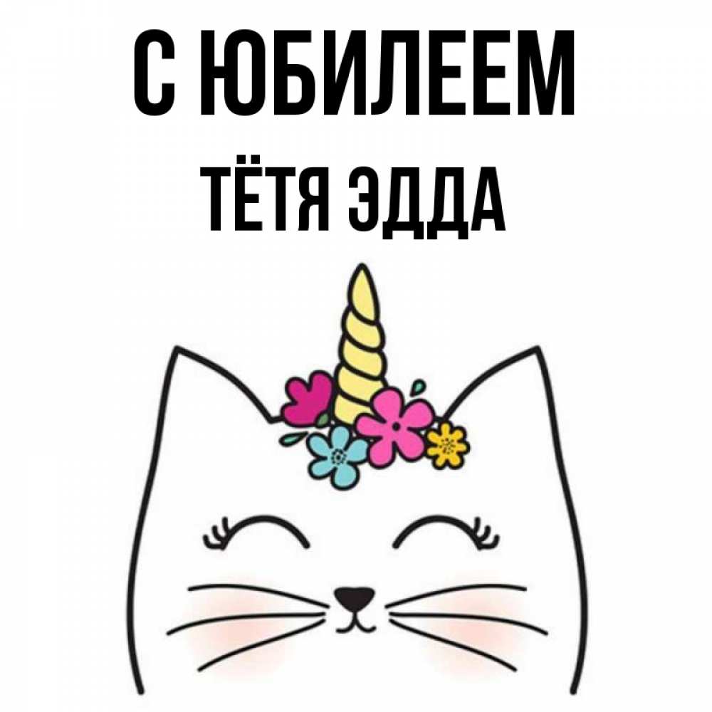 Открытка на каждый день с именем, Тётя-Эдда С юбилеем милый кот с одним рожком Прикольная открытка с пожеланием онлайн скачать бесплатно 