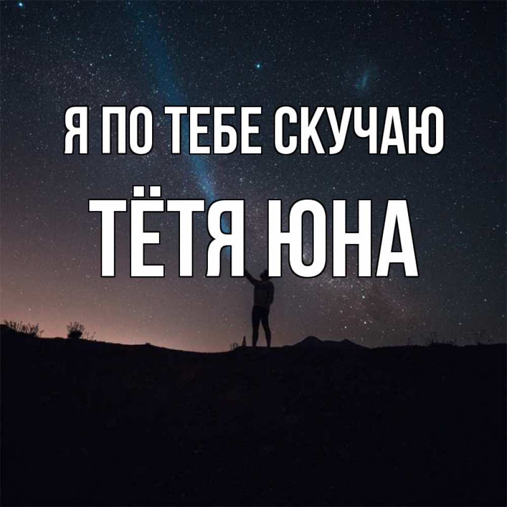 Открытка на каждый день с именем, Тётя-Юна Я по тебе скучаю звезды и луч света Прикольная открытка с пожеланием онлайн скачать бесплатно 
