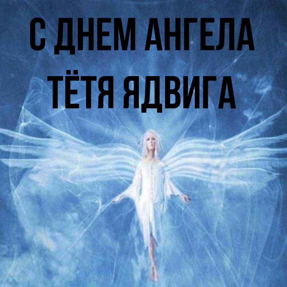 Открытка на каждый день с именем, Тётя-Ядвига С днем ангела голубой фон и крылья как у стрекозы Прикольная открытка с пожеланием онлайн скачать бесплатно 