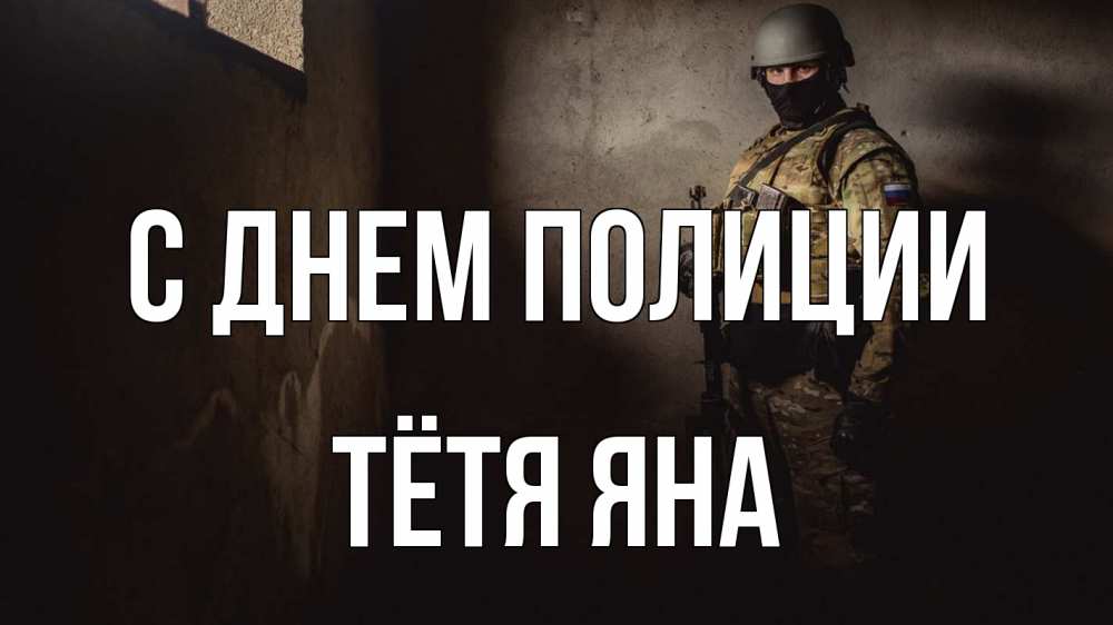 Открытка на каждый день с именем, Тётя-Яна С днем полиции полиция Прикольная открытка с пожеланием онлайн скачать бесплатно 