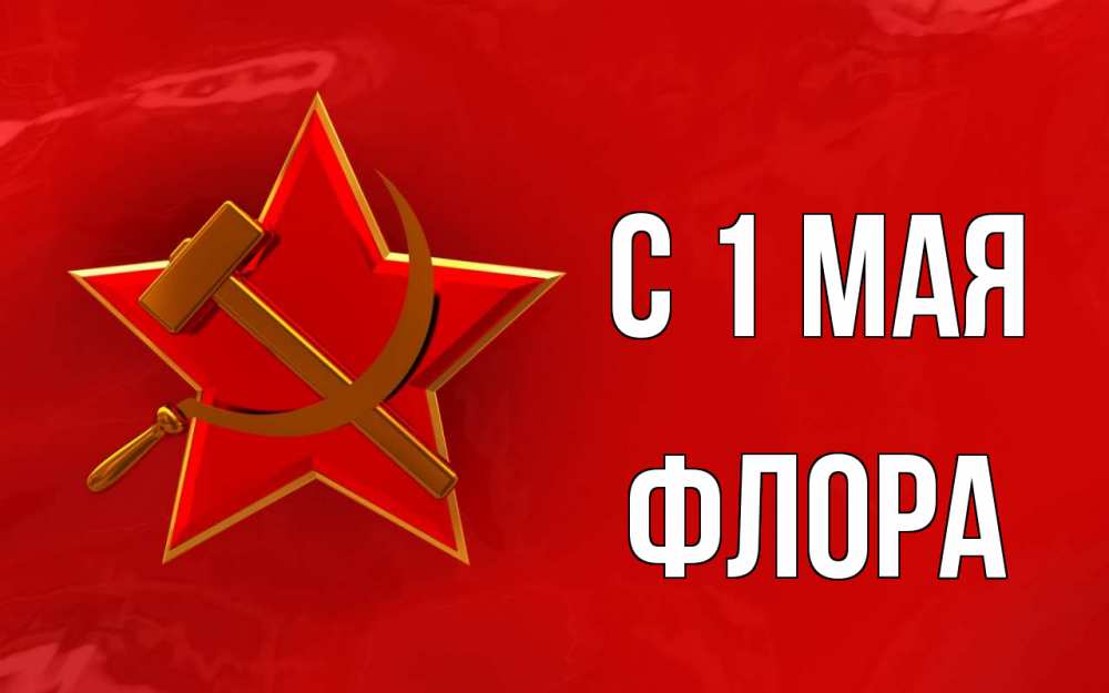 Открытка на каждый день с именем, Флора С 1 мая С 1 мая Прикольная открытка с пожеланием онлайн скачать бесплатно 