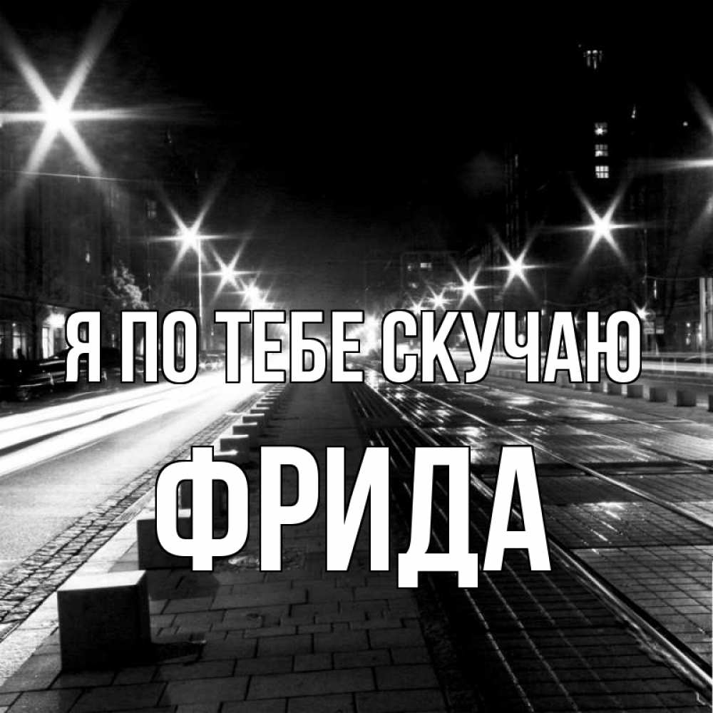 Открытка на каждый день с именем, Фрида Я по тебе скучаю проспект Прикольная открытка с пожеланием онлайн скачать бесплатно 