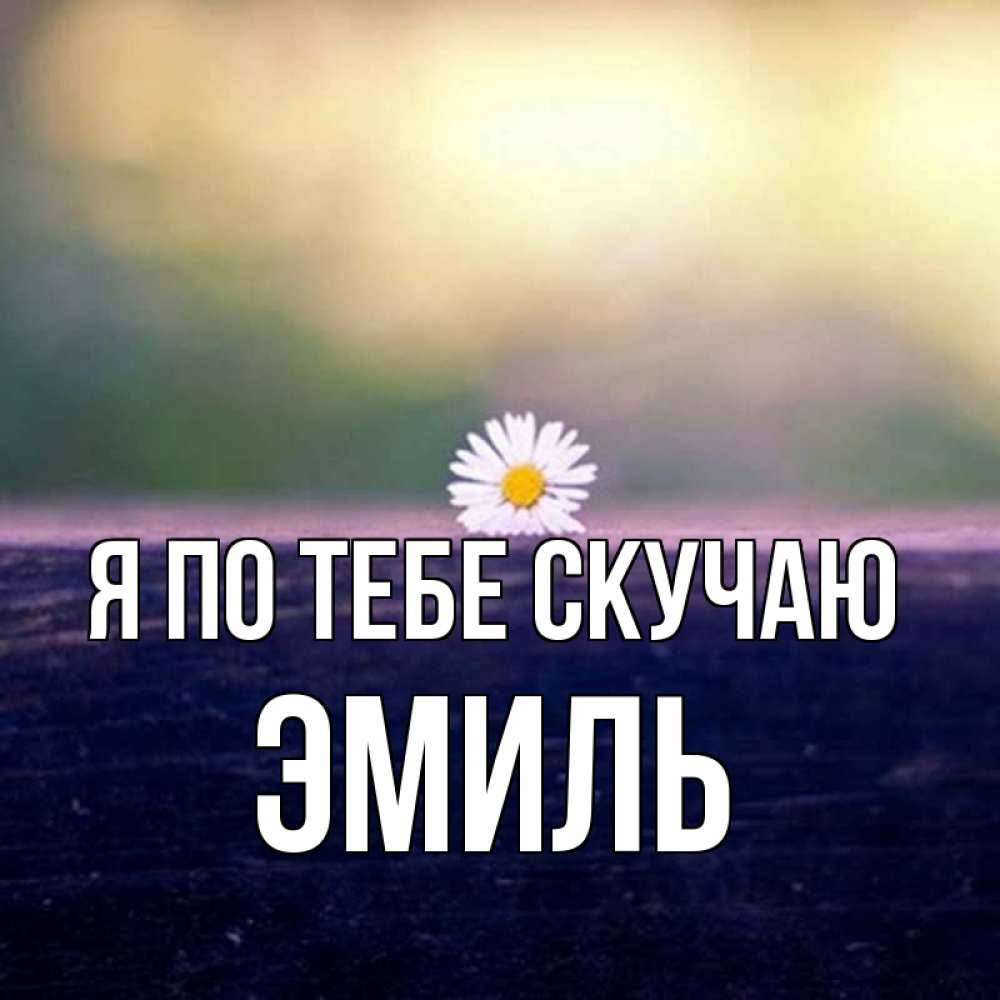 Открытка на каждый день с именем, Эмиль Я по тебе скучаю приходи в гости Прикольная открытка с пожеланием онлайн скачать бесплатно 