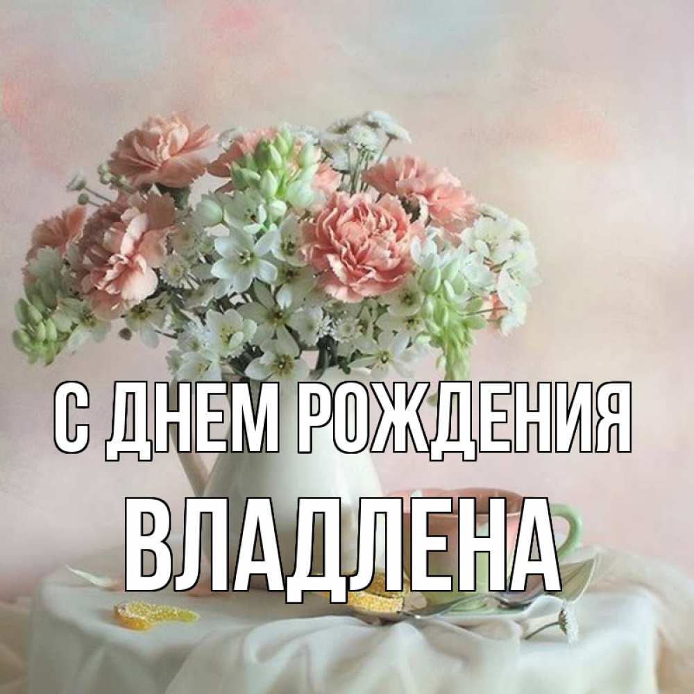 открытки с днем рождения владлена работает только том