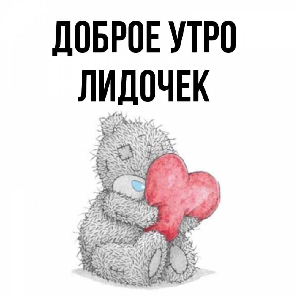 Доброе утро лидочка картинки