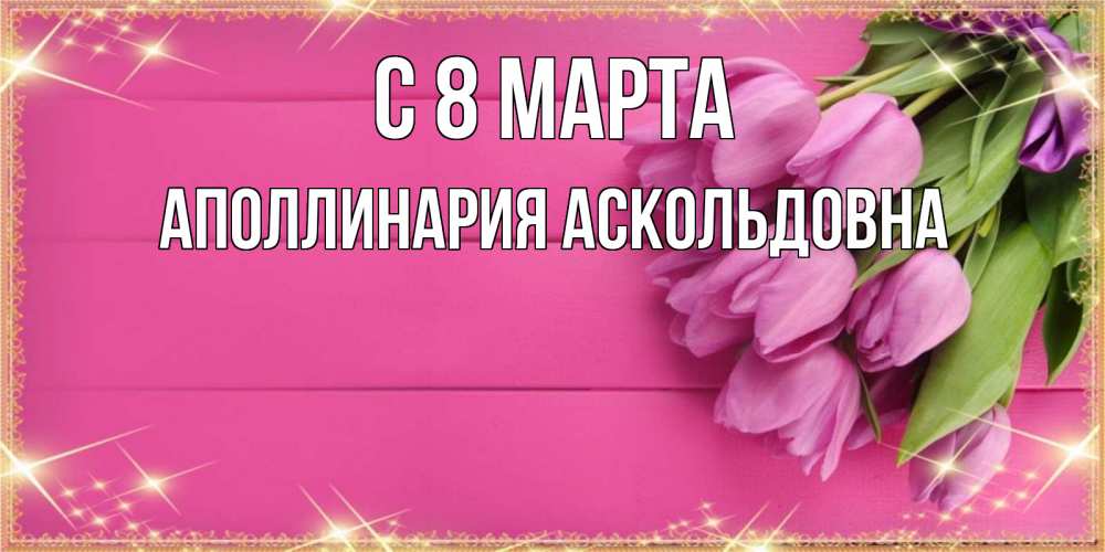 Картинка С 8 МАРТА, Аполлинария Аскольдовна