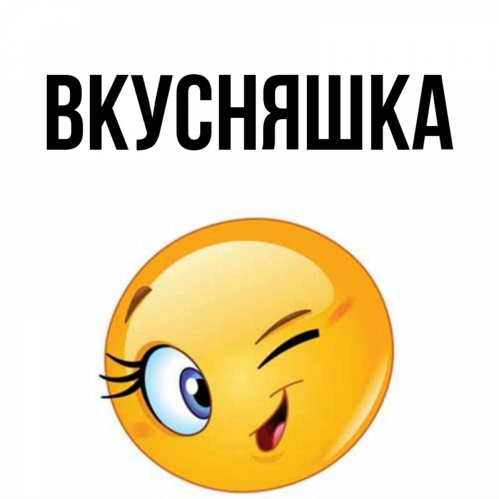 Картинка  с именем , Вкусняшка