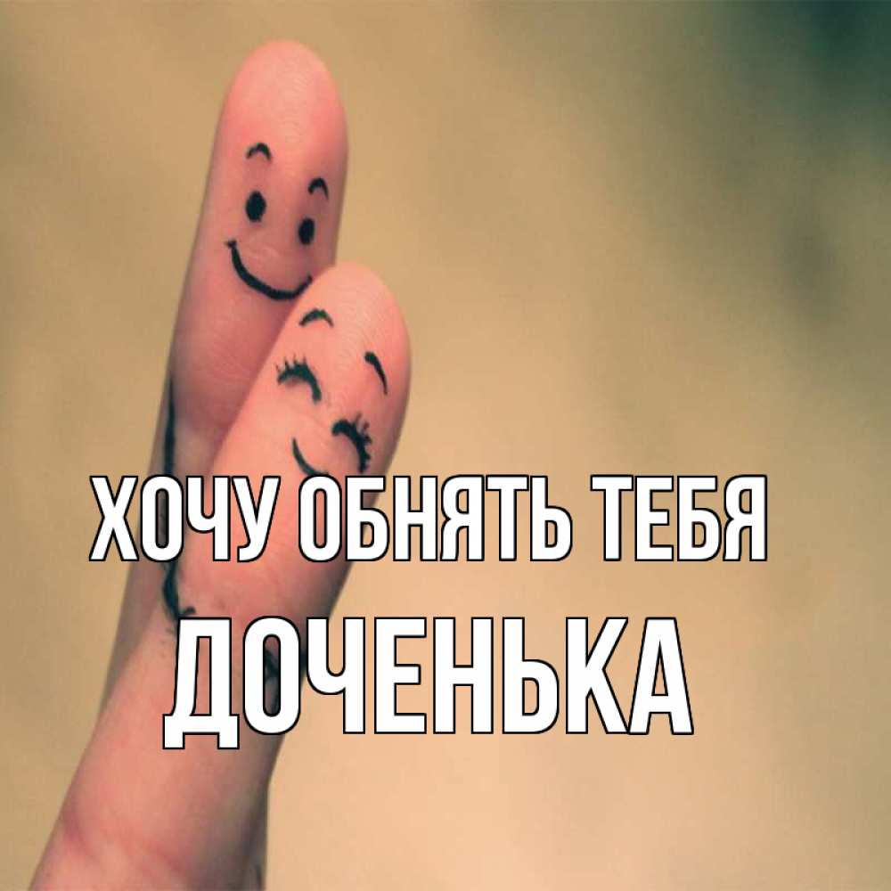 Картинка Хочу обнять тебя, Доченька