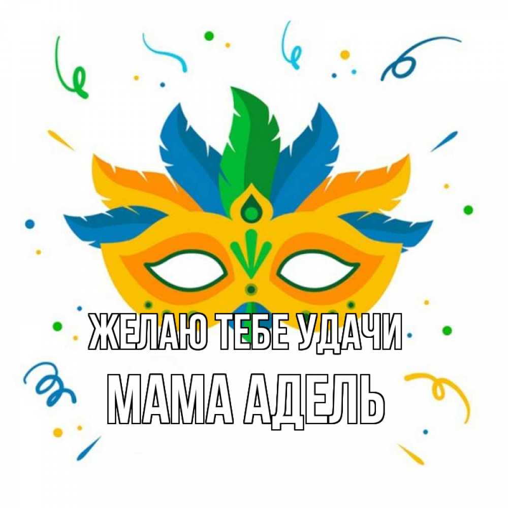 Открытка на каждый день с именем, Мама-Адель Желаю тебе удачи конфети Прикольная открытка с пожеланием онлайн скачать бесплатно 