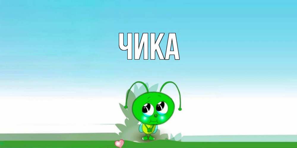 Открытка на каждый день с именем, Чика Главная прости меня я зеленая букашка Прикольная открытка с пожеланием онлайн скачать бесплатно 