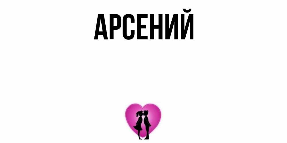 Арсений открытки, все проходит
