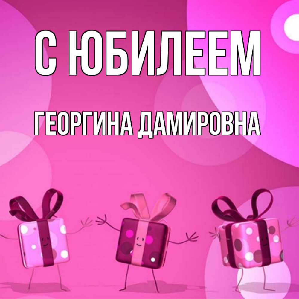 С днем рождения далия картинки