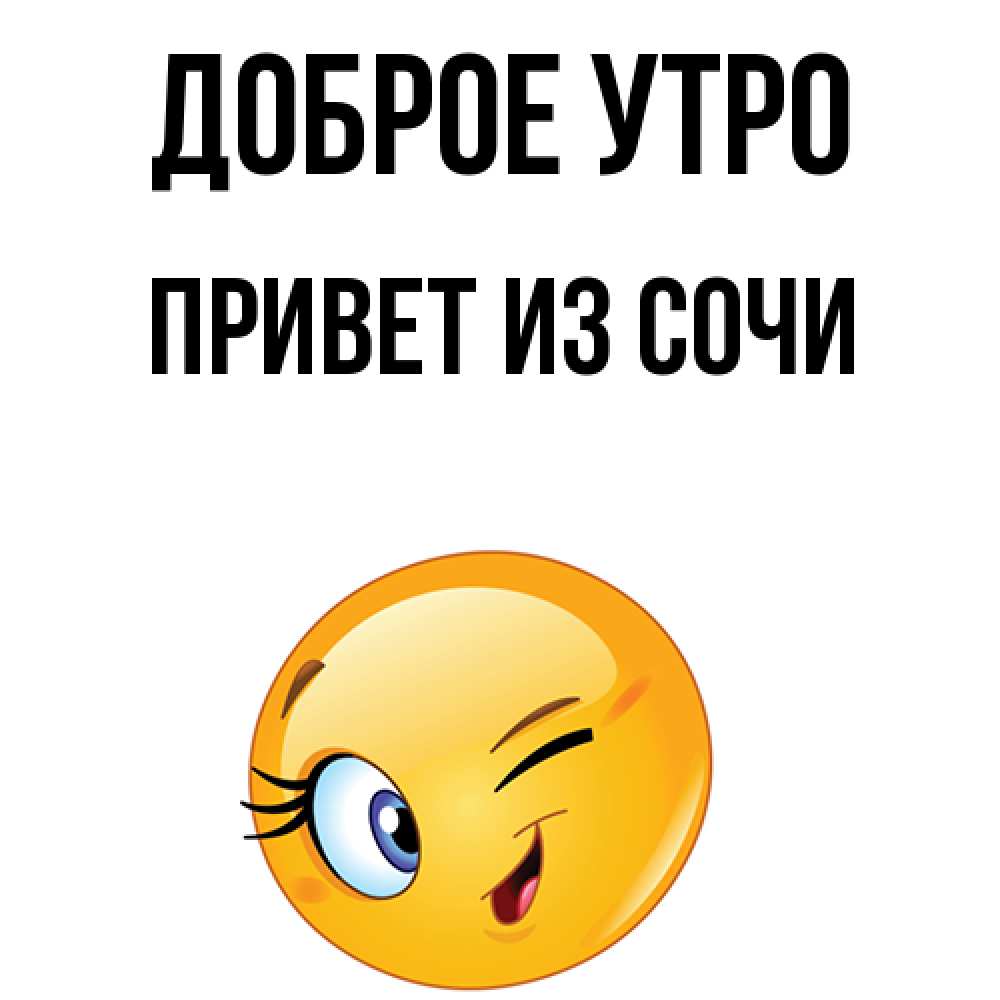 С добрым утром из сочи картинки