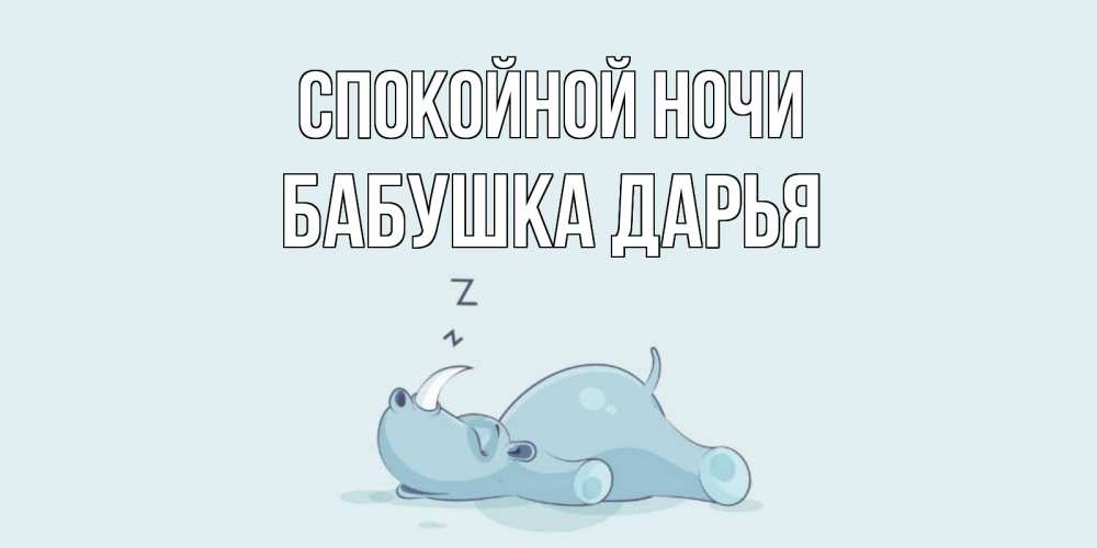 Открытка на каждый день с именем, Бабушка-Дарья Спокойной ночи сладких снов с носорогом Прикольная открытка с пожеланием онлайн скачать бесплатно 